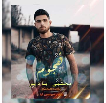مجتبی بادپر هجوم